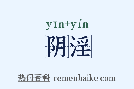 阴淫是什么意思的图片
